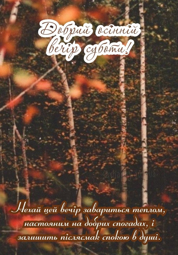 Чарівний осінній вечір