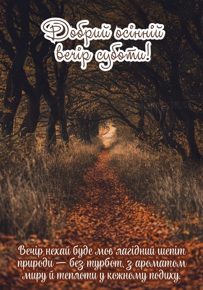 Осінній вечір