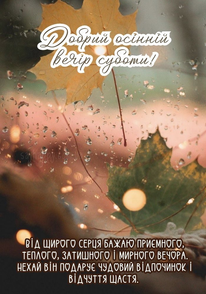 Тихий осінній вечір суботи