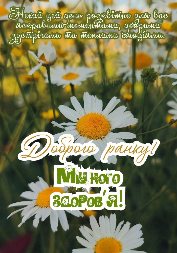Зображення з фразою: здоров’я і світлий добрий ранок