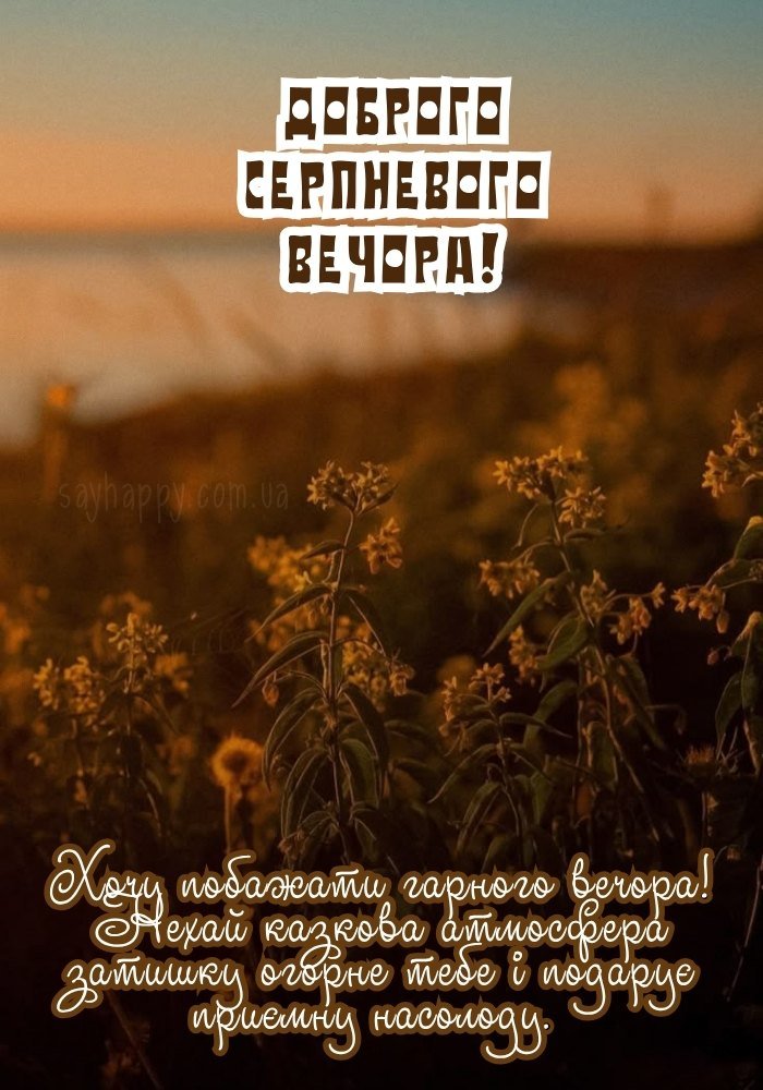 Затишний вечір серпня у мальовничому куточку 