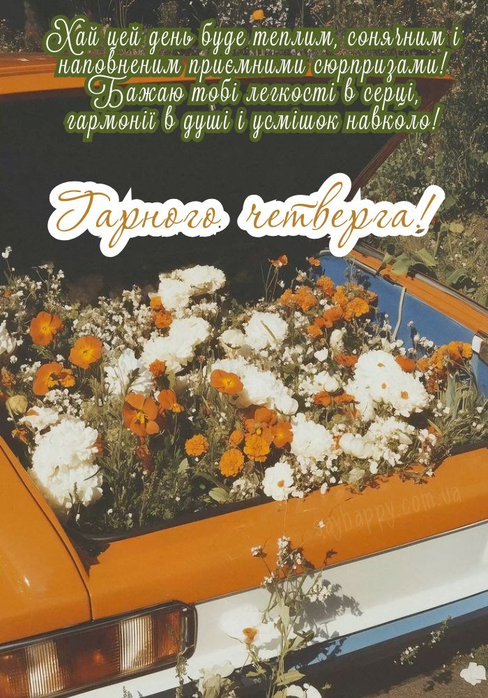 Нехай четвер принесе ясність у думках і легкість у серці