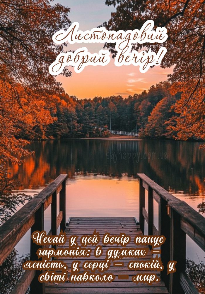 осінній вечір фото