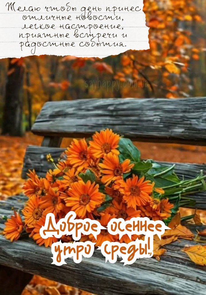 Осіннє ранок у середу