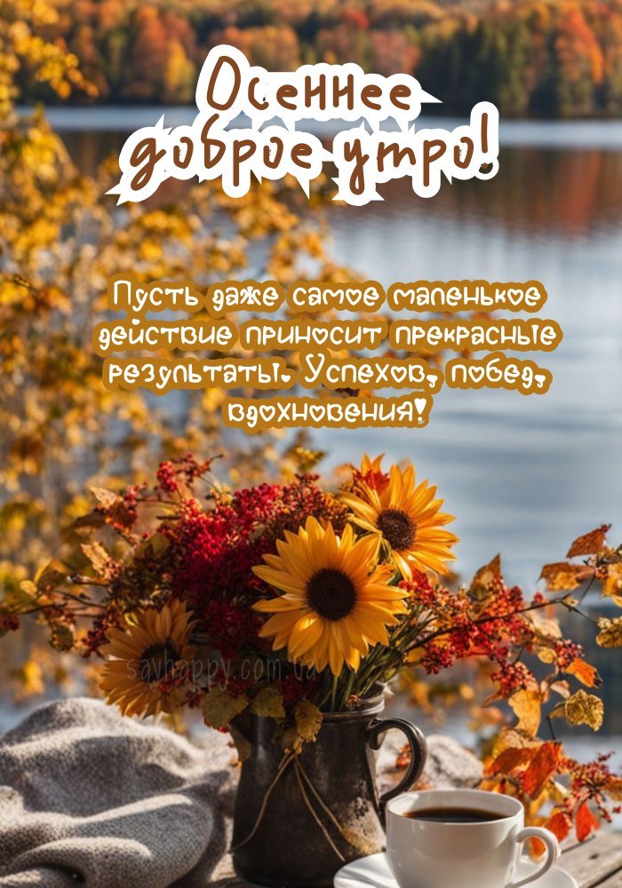 Чудовий осінній ранок.