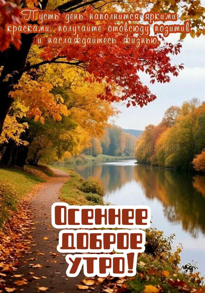 Осінній ранок спокійний і надихаючий.