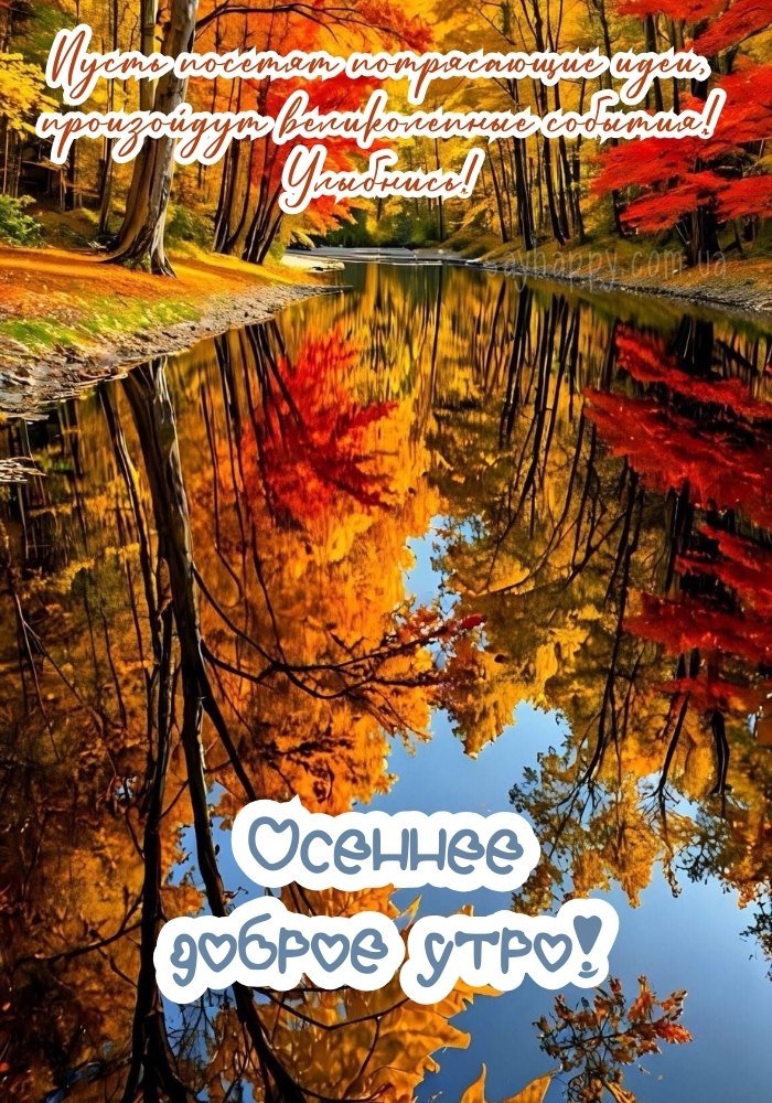 Осінній ранок з радістю і світлом.