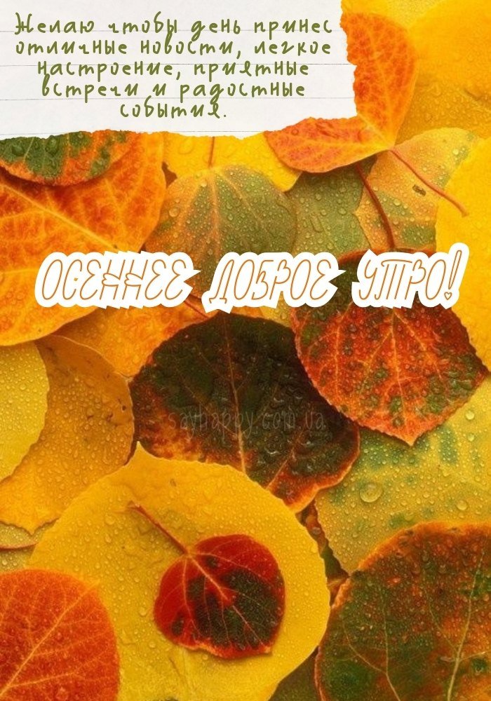 Відкрийте для себе осінь.