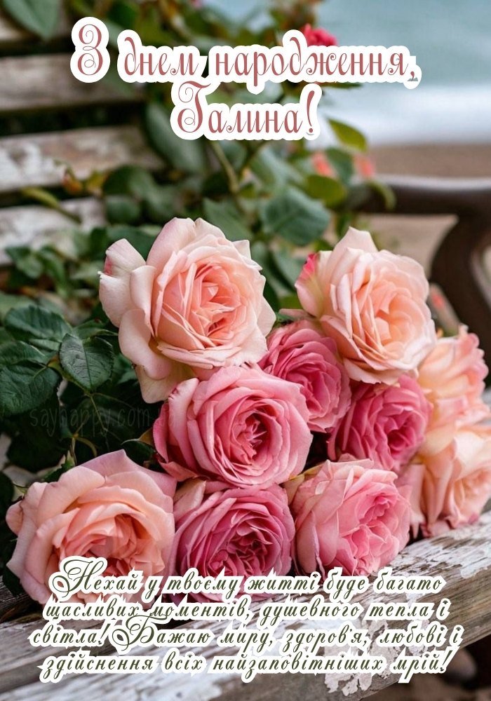 Картинка з привітанням для Галини