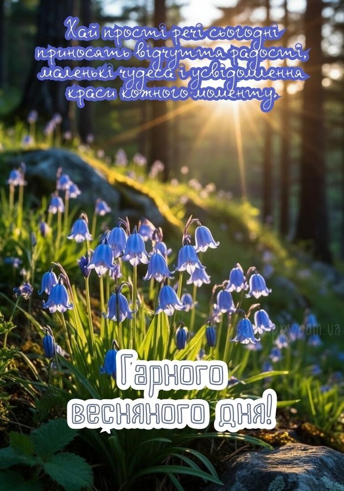 Весняна радість