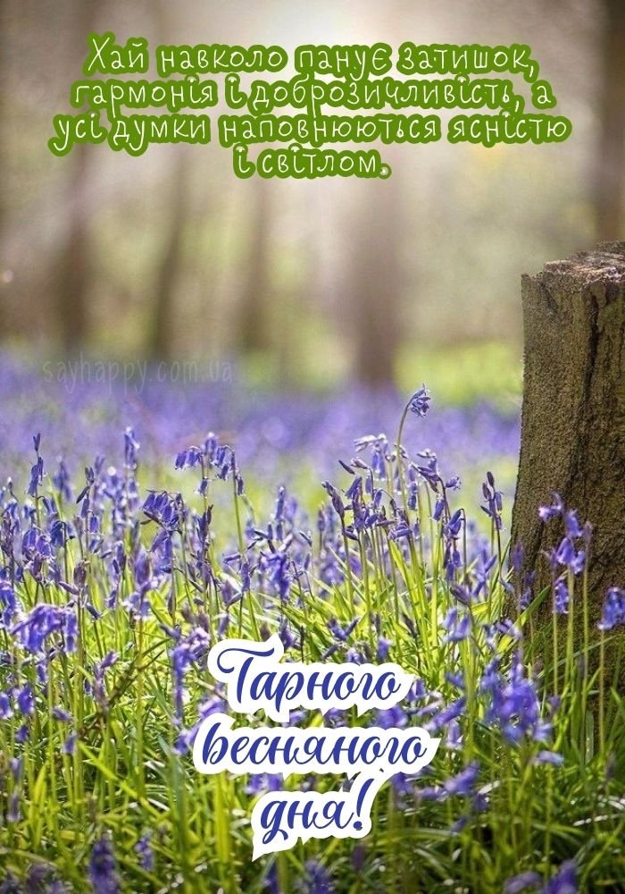 Гарного весняного дня