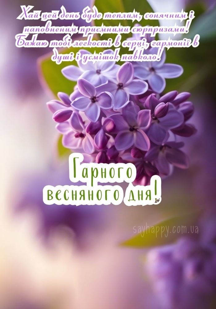 Пробудження весни