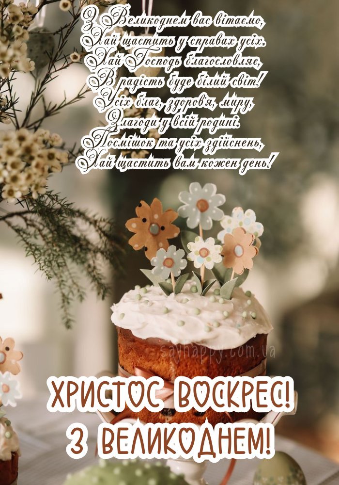 Світле привітання