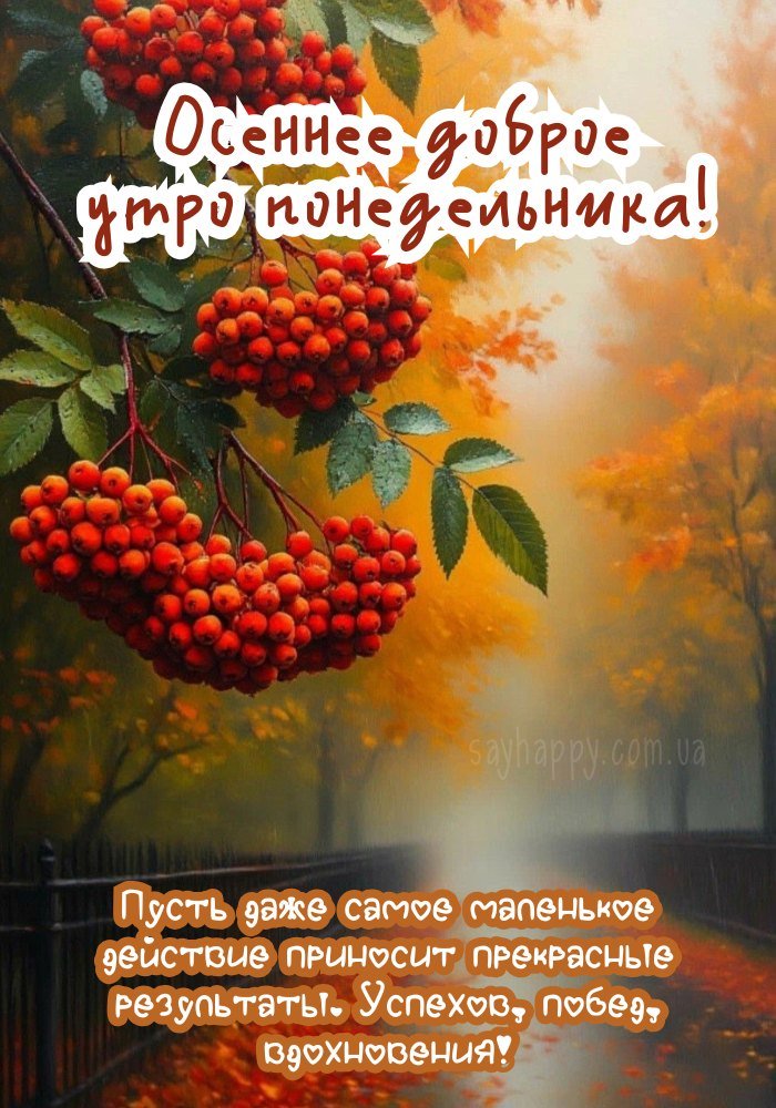 Добрий осінній ранок понеділка