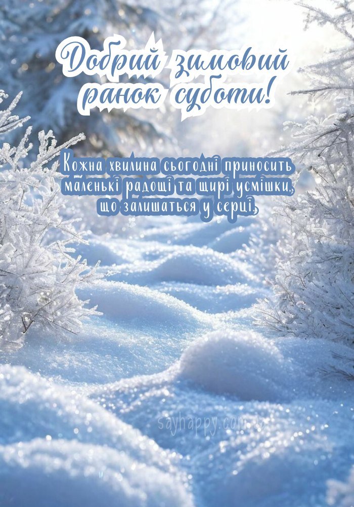 Гарного зимового ранку суботи, сповненого тиші й ніжності
