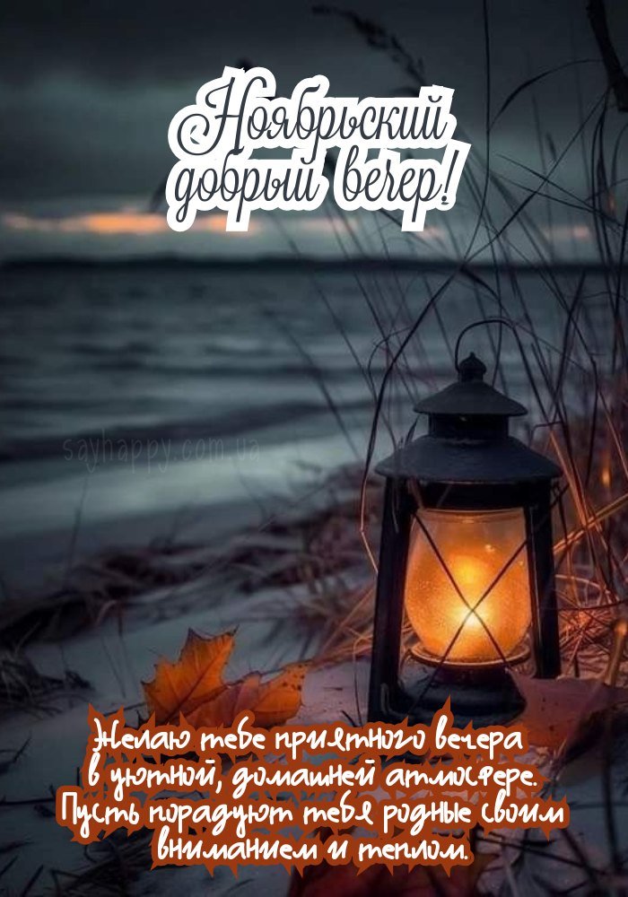 Доброго листопадового вечора і тепла вам