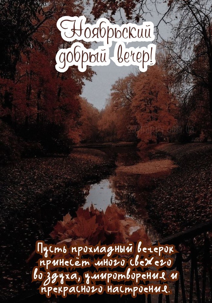 Чудесного листопадового вечора