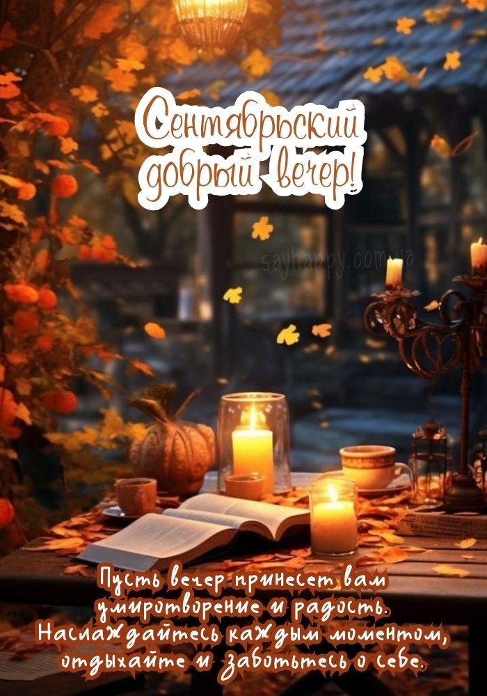 Тепло і світло вересневого вечора