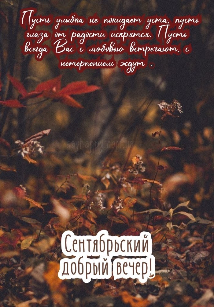 Спокійного вересневого вечора