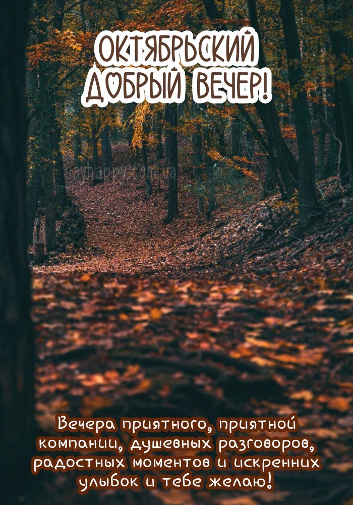 Нехай спокійний жовтневий вечір принесе радість