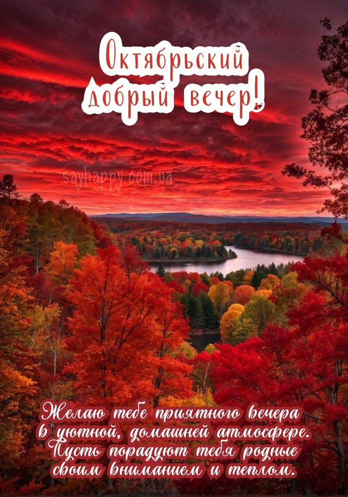 Бажаю приємного жовтневого вечора