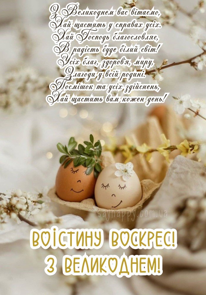 Вітаємо з Великоднем