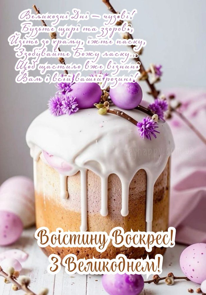 З Пасхою