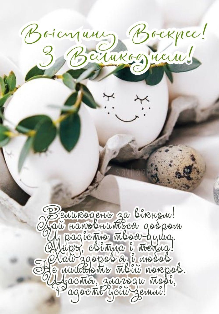 З Великоднем