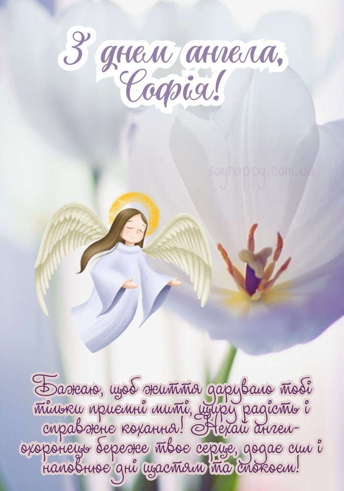 З днем ангела, Софія, бажаємо щастя, гармонії