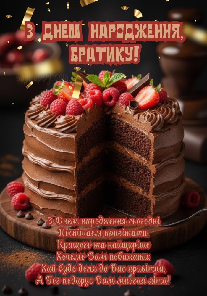 Привітання брату зі святом народження