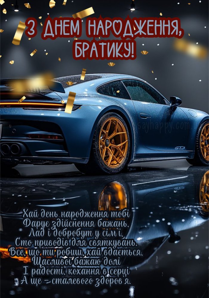 Щирі побажання братові