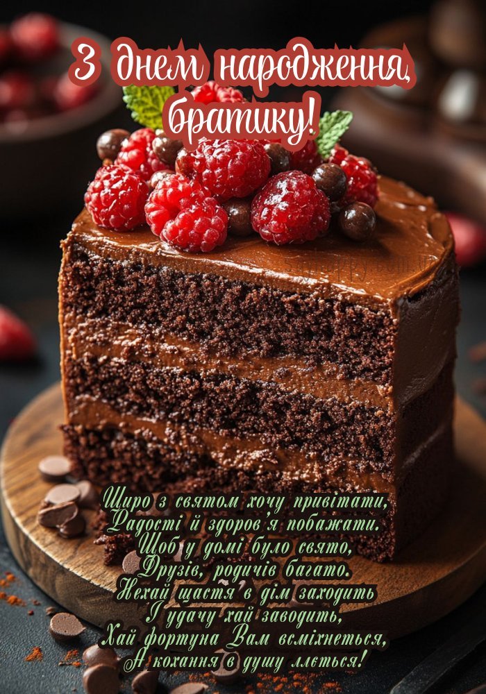 З днем народження для брата!