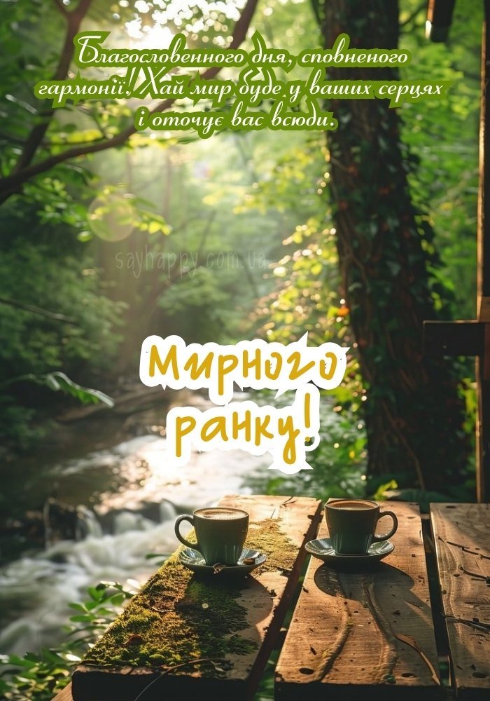 Бажаю мирного ранку, що зарядить вас силою і добром.