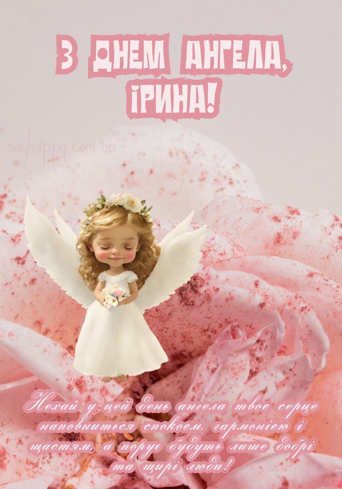 З днем ангела, Ірина