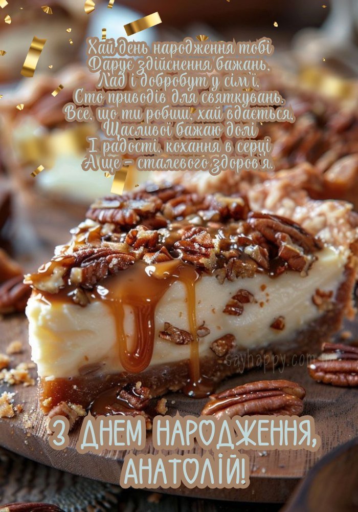 Теплих слів і щирих моментів Анатолію у день народження