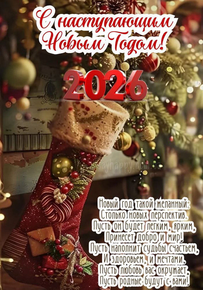 З наступаючим Новим 2026 роком, тепла, затишку та щирих усмішок.