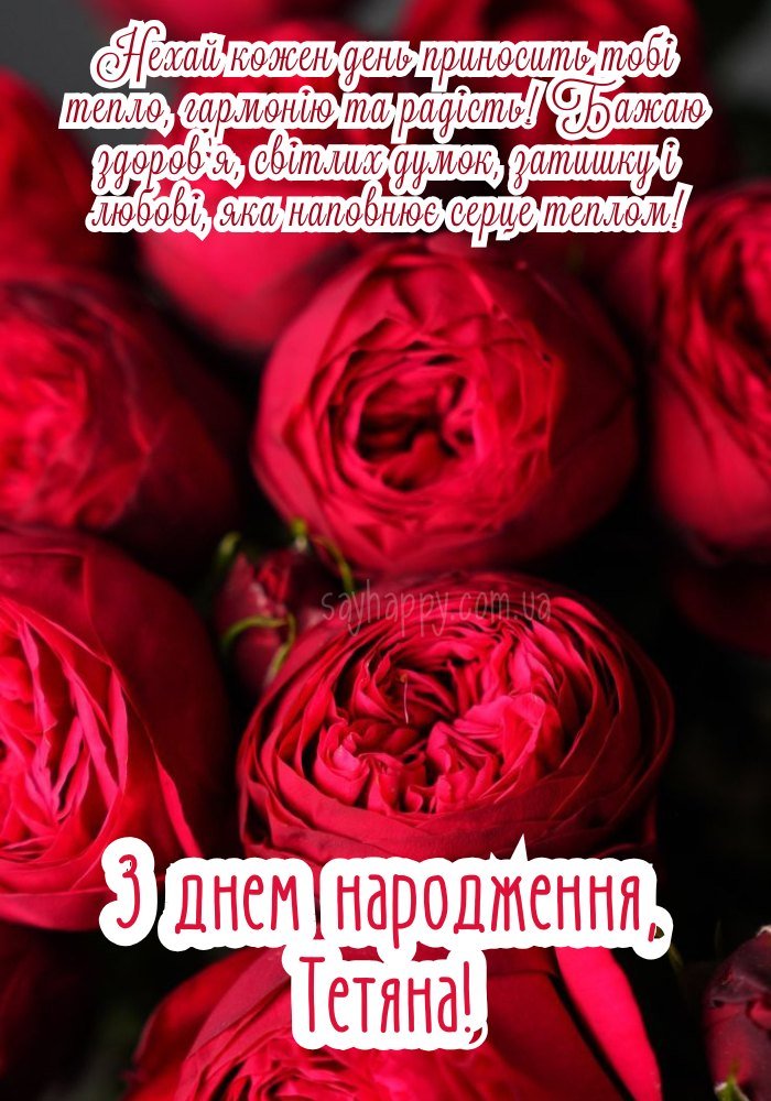 Іменне привітання для Тетяни з ніжними квітами на святковому фоні 
