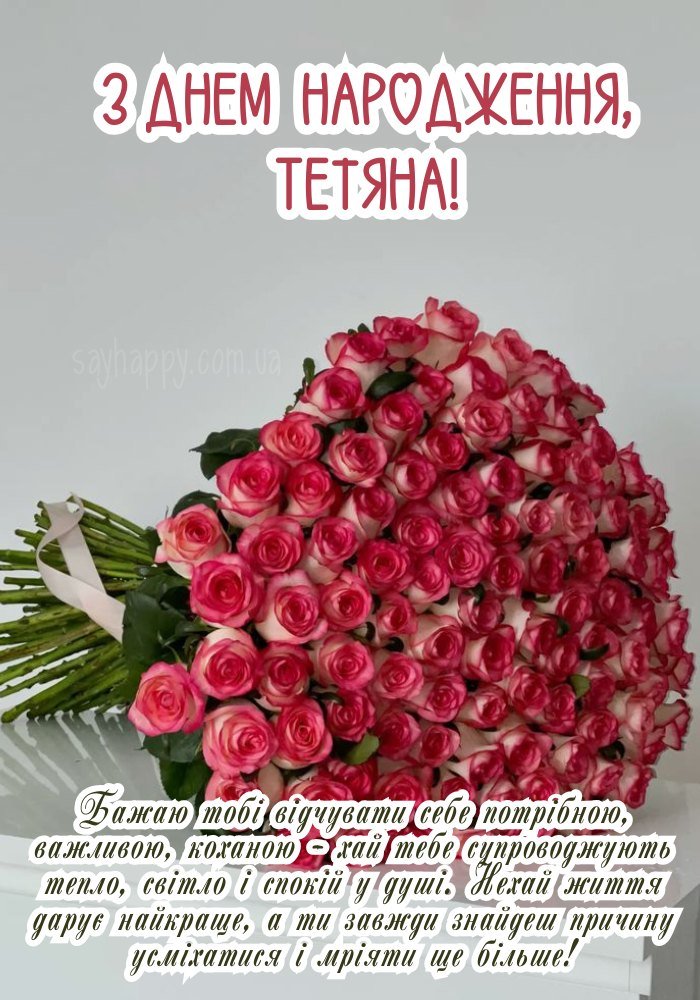 Красива композиція з квітами та побажаннями для Тетяни 