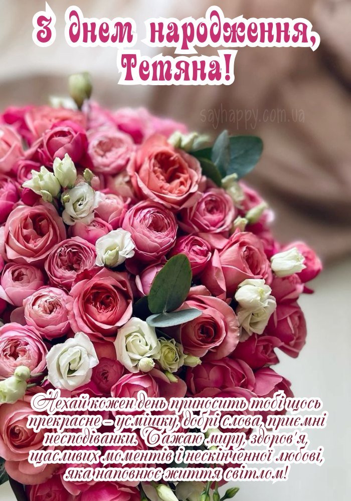 Зображення з іменним побажанням до Дня народження Тетяні 
