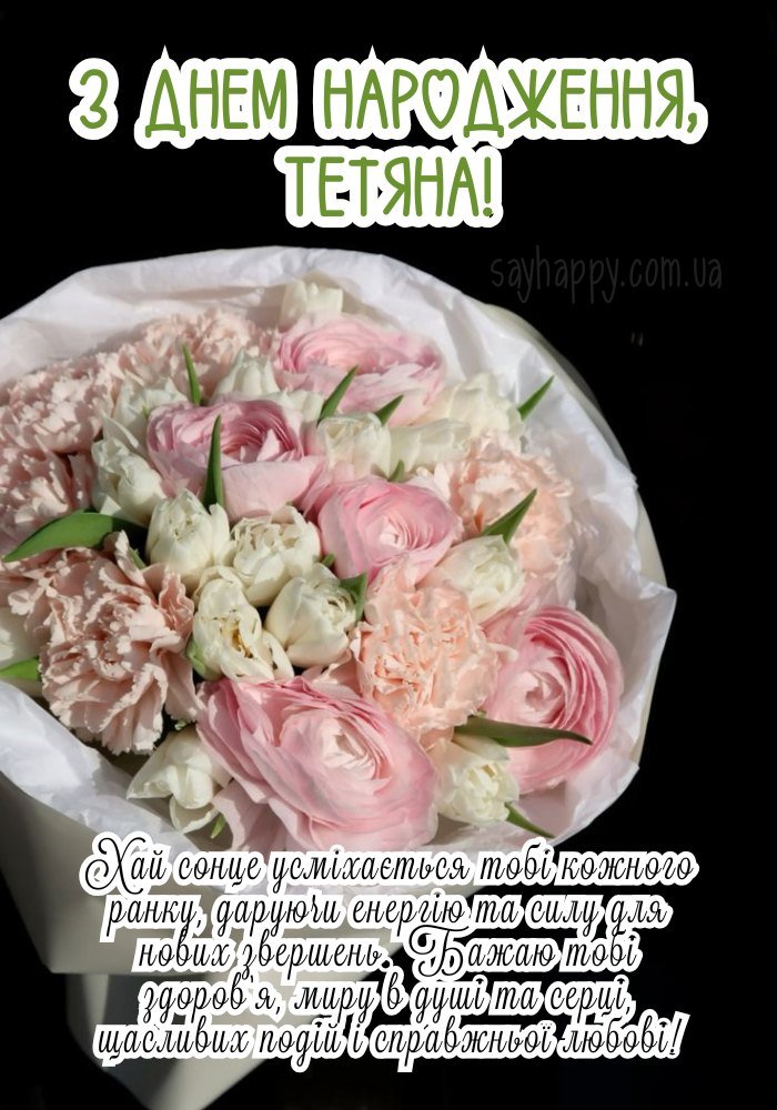 Святковий фон із побажаннями радості та добра для Тетяни 