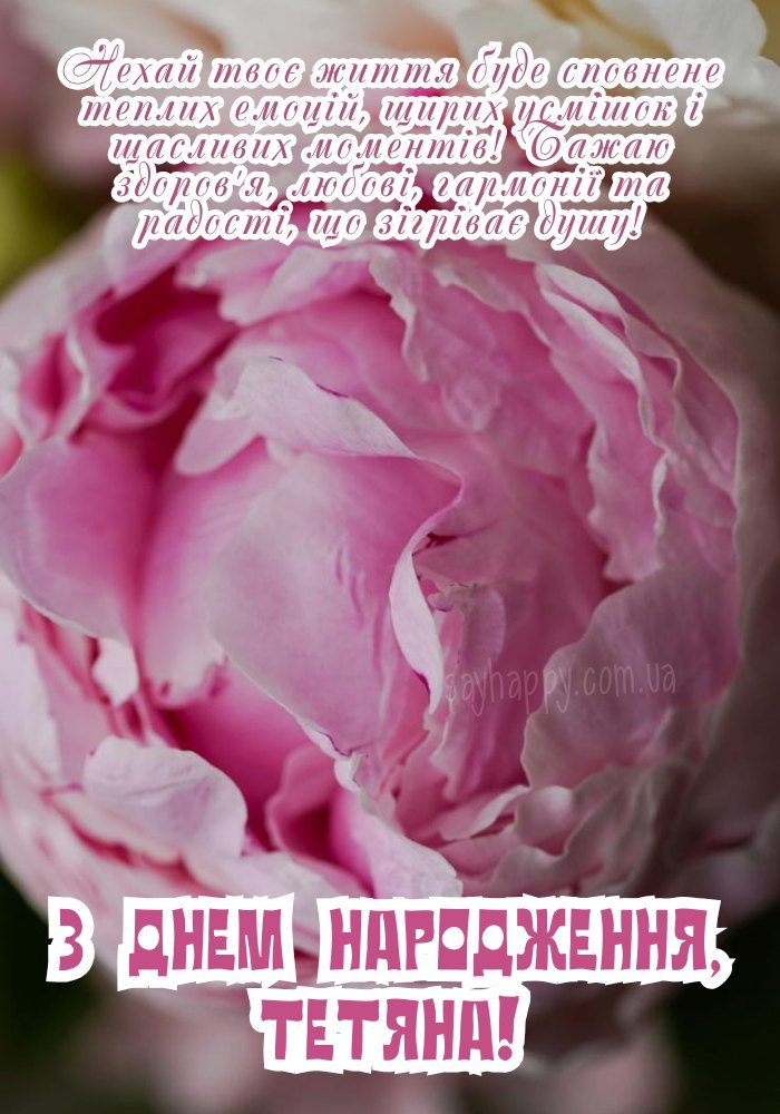 Картинка з квітковим декором і щирими словами для Тетяни 