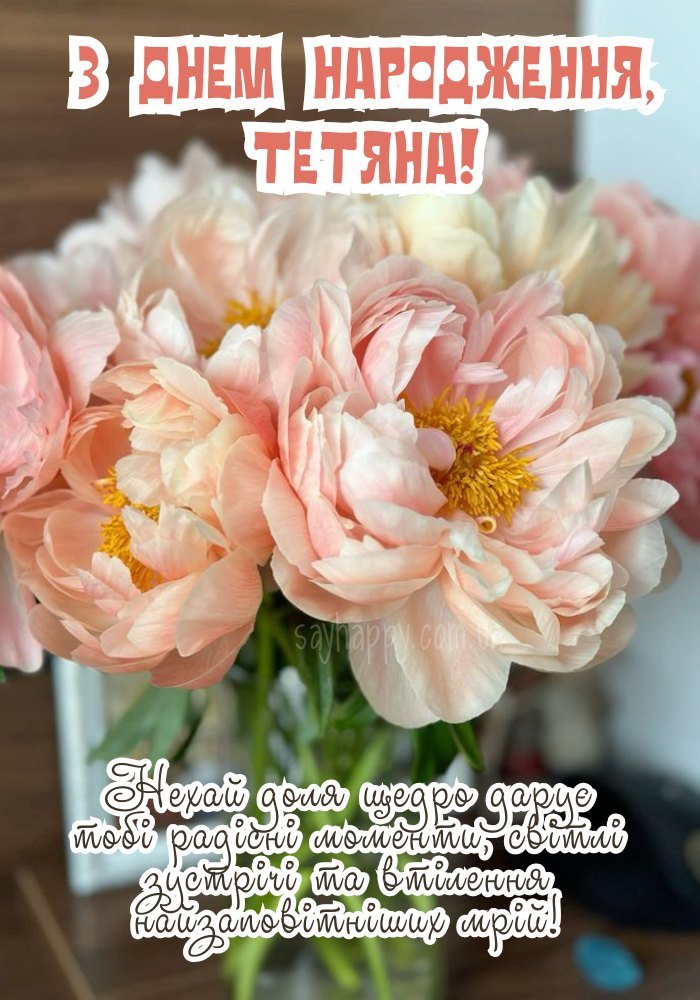 Гарне зображення з побажаннями для Тетяни до Дня народження