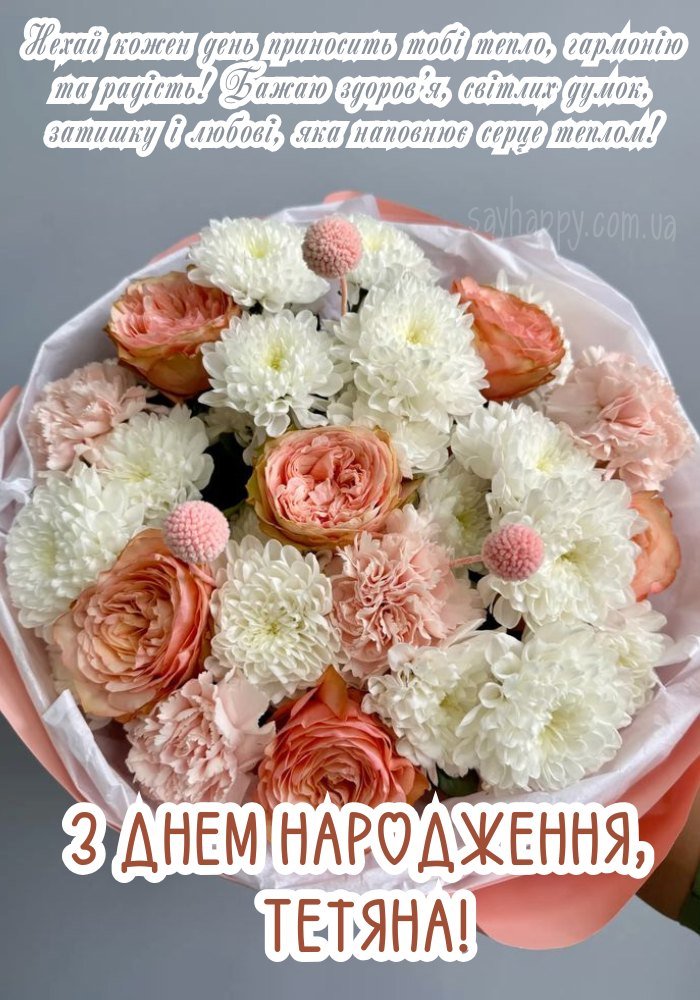 Іменне привітання для Тетяни на квітковому тлі 