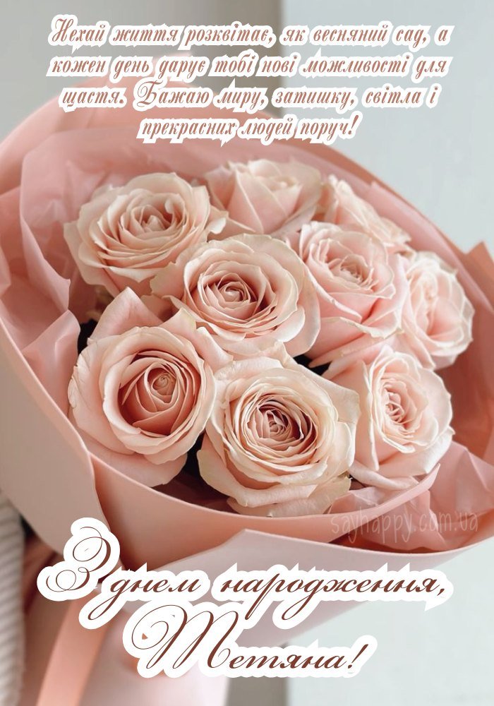 Привітальна картинка для Тетяни з ніжним фоном і сердечками 