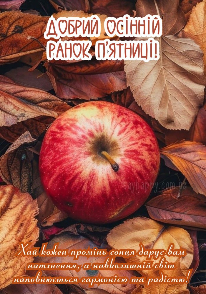 П’ятничний ранок у кольорах золотої осені
