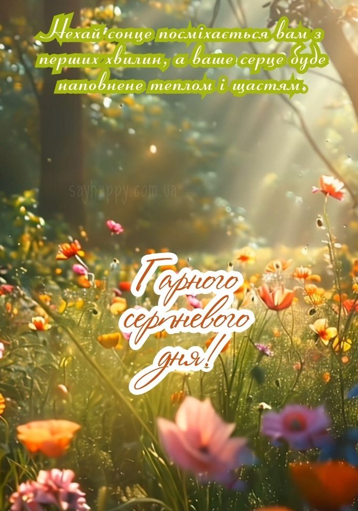 Серпнева дивовижність