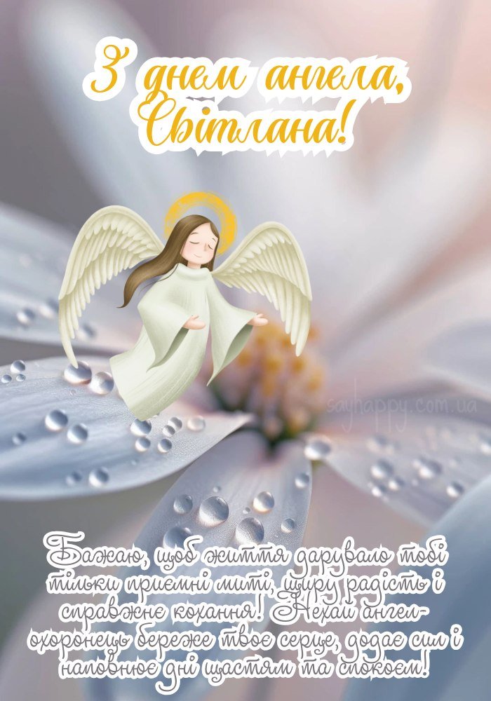 Красива листівка для Світлани