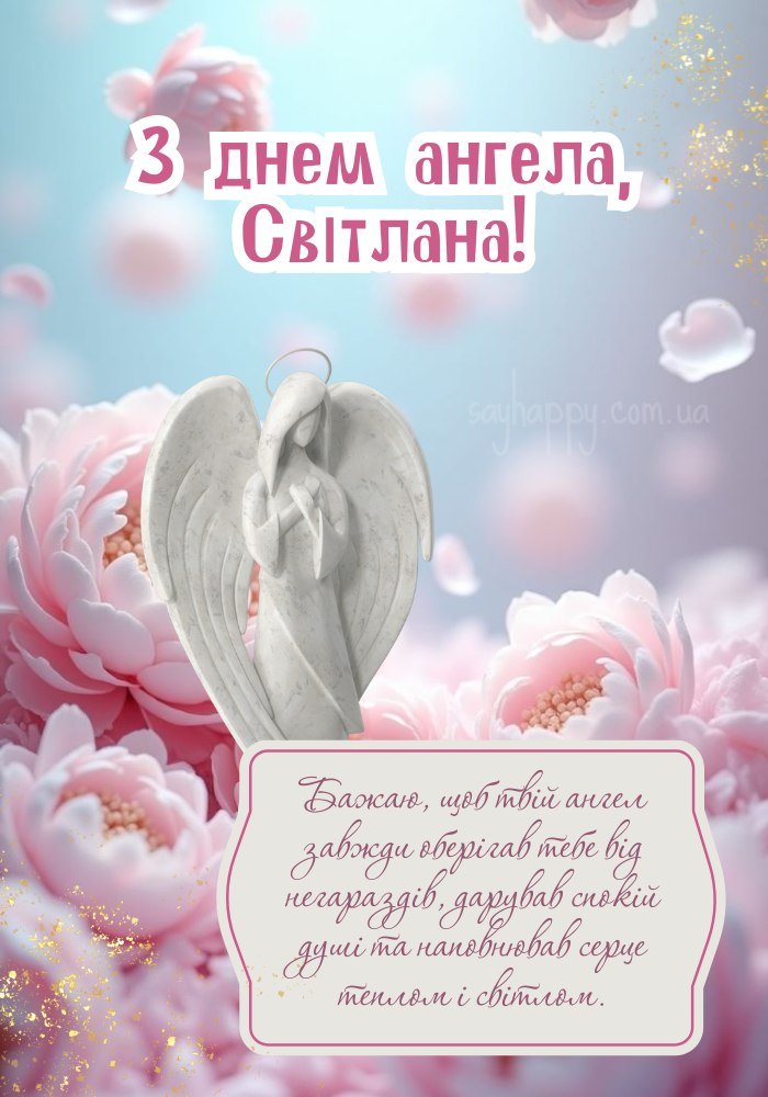Іменини Світлани - картинка з ніжними словами