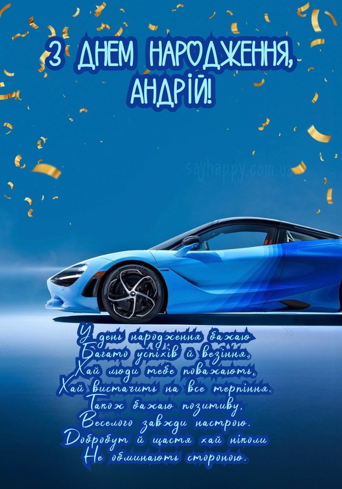 Гарного дня народження, Андрій
