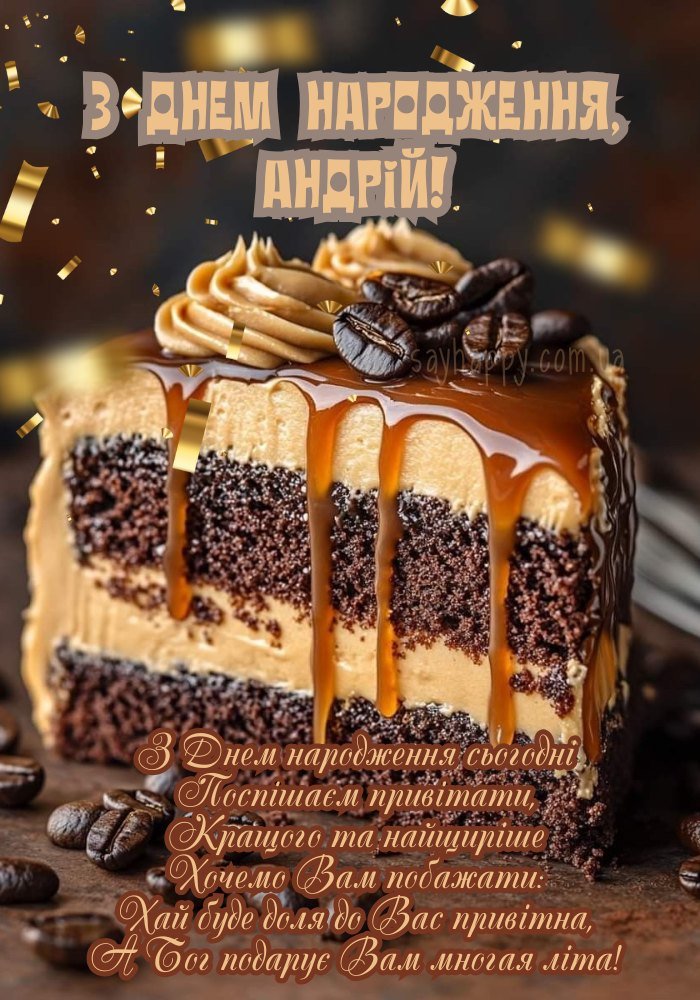 День народження Андрія